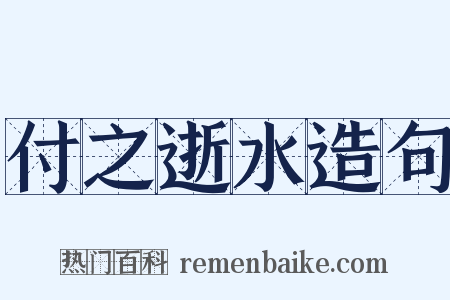 付之逝水造句是什么意思的图片